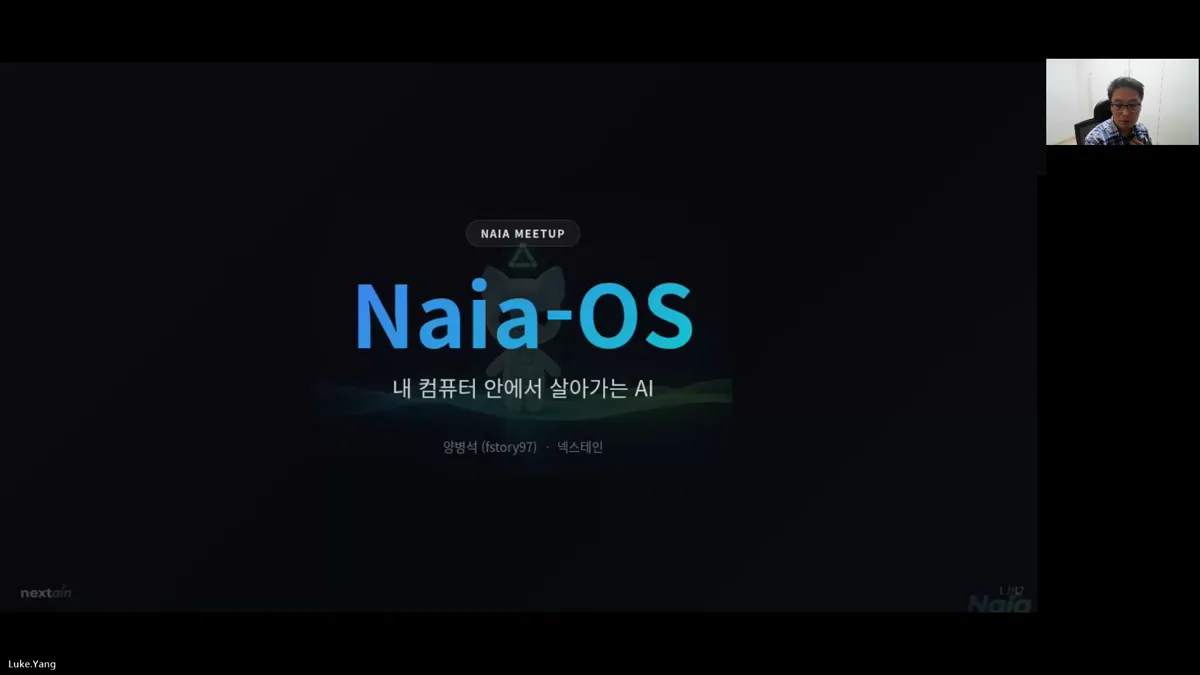 Naia-OS 오픈소스 첫 밋업 — 기술 시연과 방향 선언 (1차·온라인)